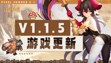 【游戏更新】《浮空秘境》V1.1.5强制更新公告