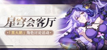 【有奖活动】星穹会客厅 | 黑天鹅：神秘优雅的占卜师