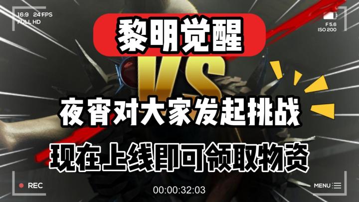 黎明觉醒:夜宵对大家发起挑战,上线即可领取物资!截图