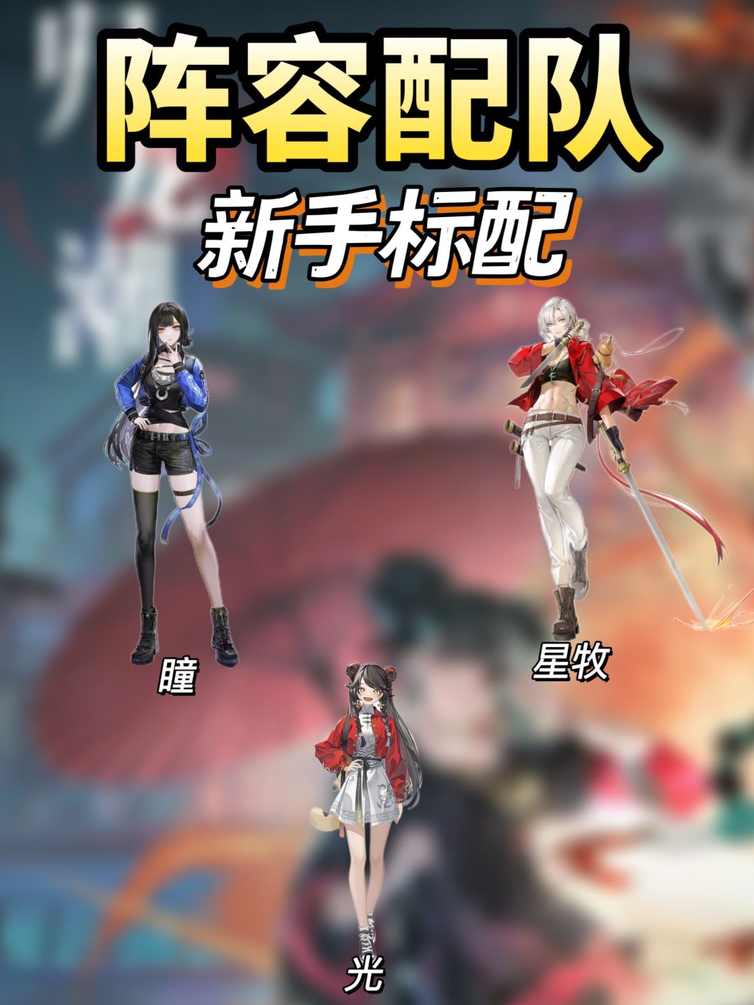 归龙潮新手角色导演瞳养成攻略!开服必备 3