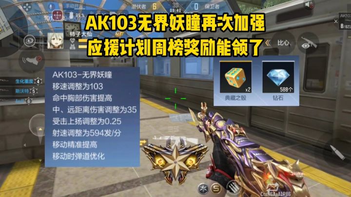 AK103无界妖瞳再次加强,应援计划周榜奖励能领了!截图