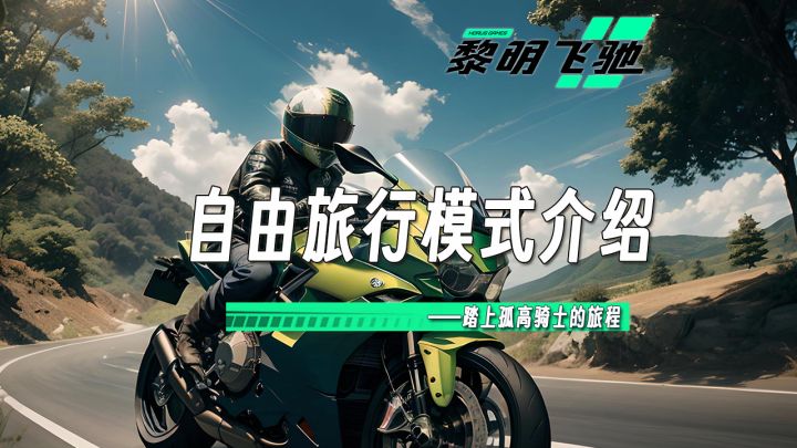 《黎明飞驰》自由旅行模式简介截图
