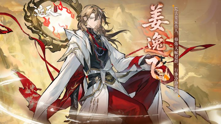 姜家麒麟子|姜逸飞角色展示截图
