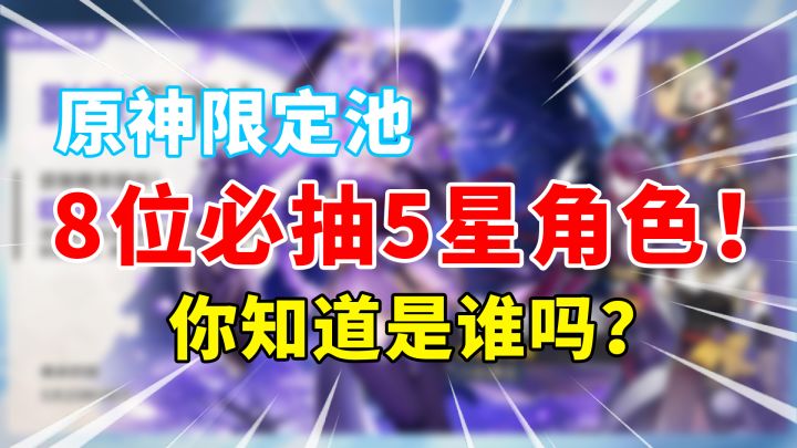 【原神】萌新必抽的8位最强T0级人权角色！截图