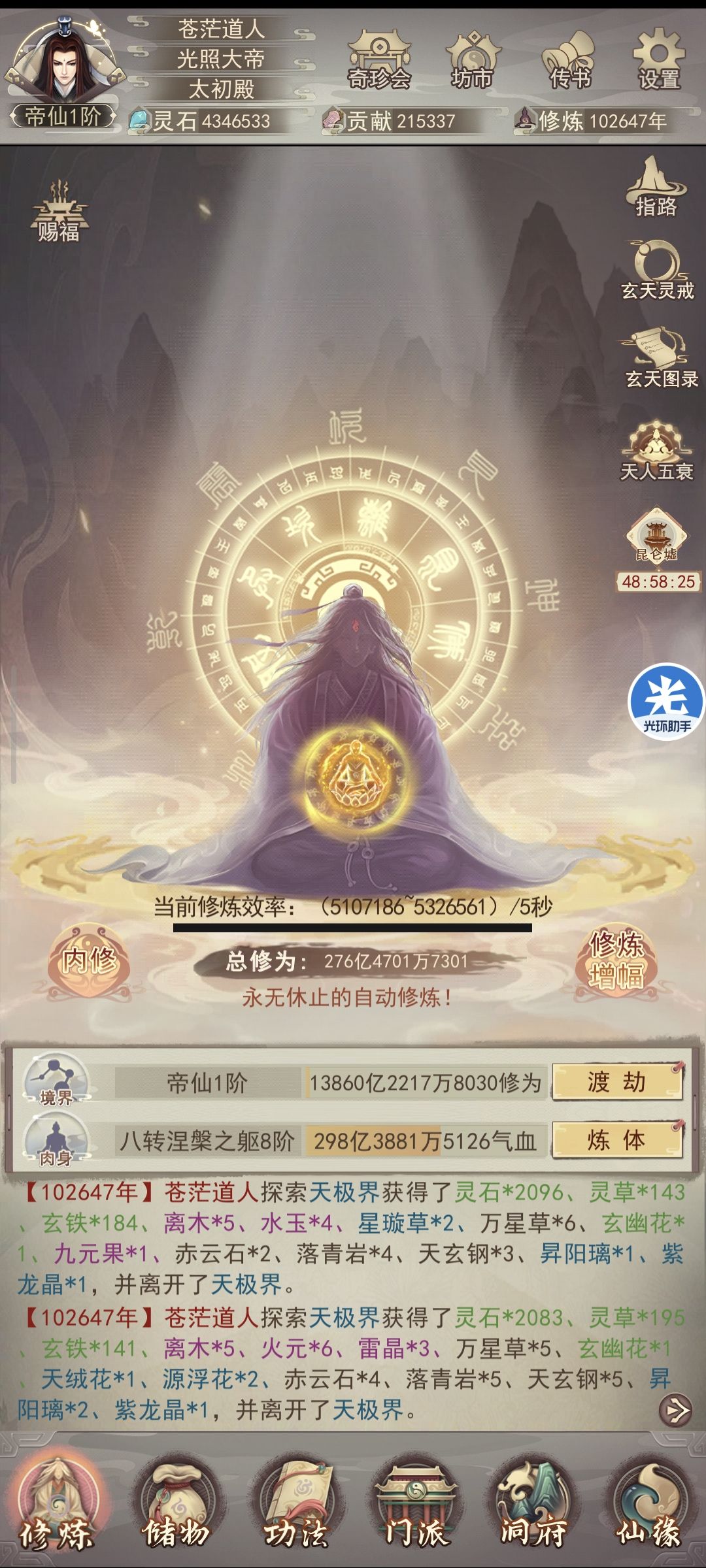 苍茫历102600载,修为臻至帝仙 1