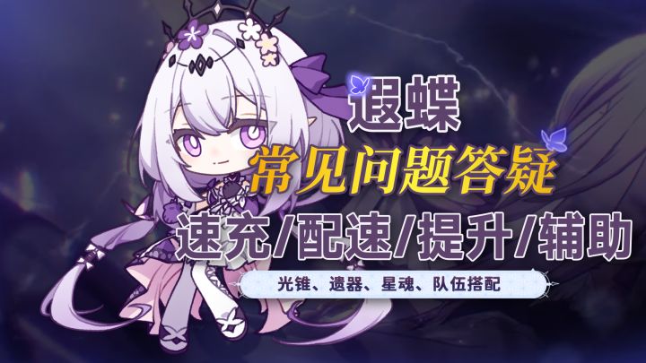 【V3.2攻略】遐蝶常见问题超详细解惑计算!截图