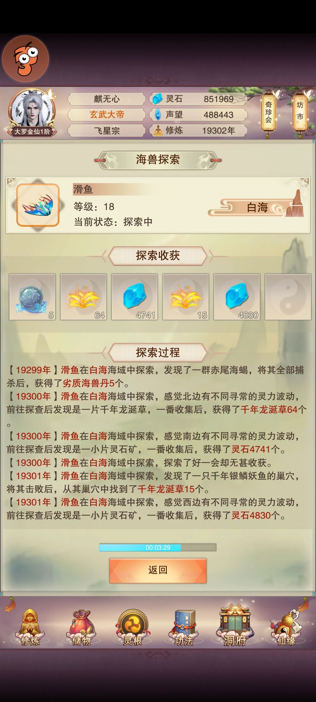 1.93万年,紫府7级灵台,海兽15级海域探索 2