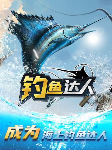 🌊《钓鱼达人》福利征集活动！