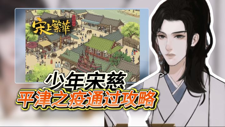 重回古代做侦探《少年宋慈》平津之疫通过攻略截图