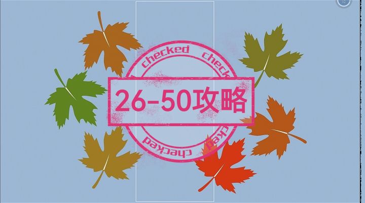【25-50关】通关录屏-完结截图
