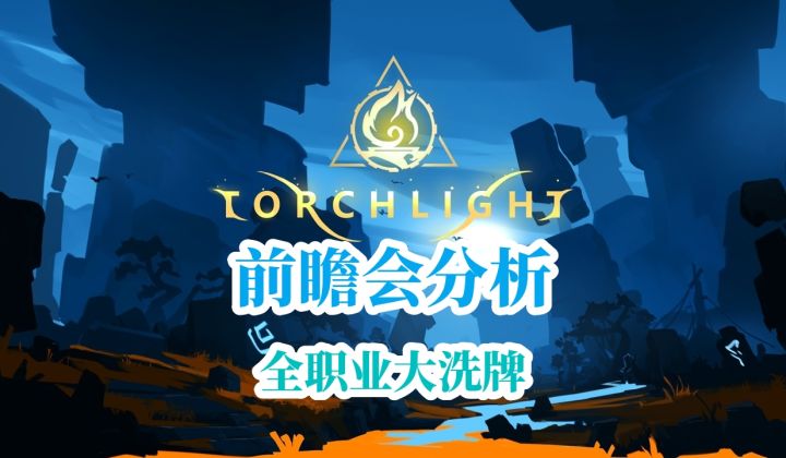 【火炬之光无限SS4赛季前瞻会】重点内容分析，全职业大洗牌！截图