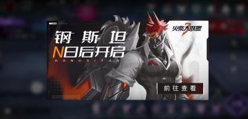 《火柴人联盟3》“钢斯坦”降临，版本更新预告