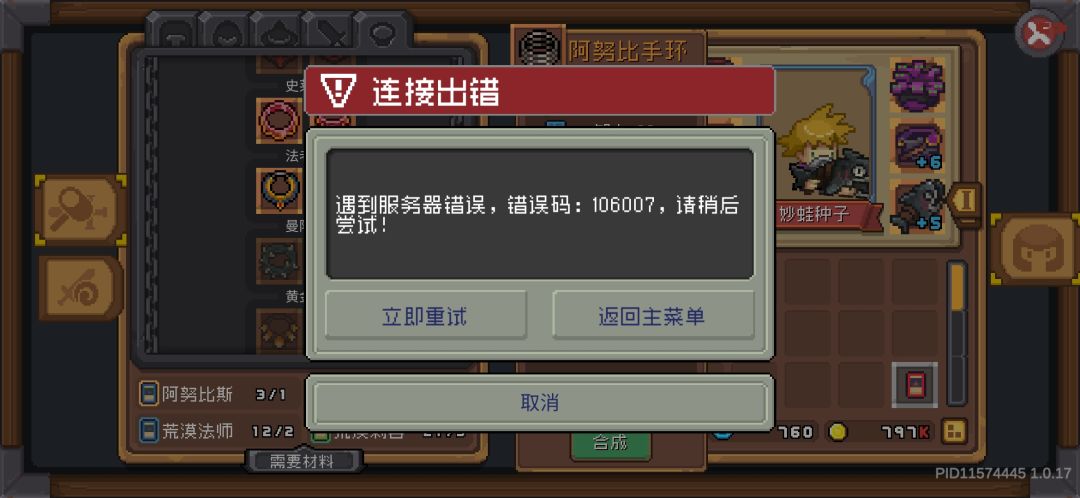 一合装备就报错,这不白刷了吗 1