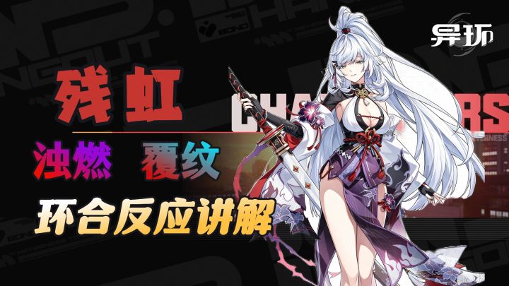 异环攻略:覆纹+浊燃环合反应讲解,提前为残虹做准备!截图