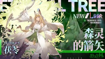 【限定许愿】「森灵的箭矢·茯苓」限时概率提升~！