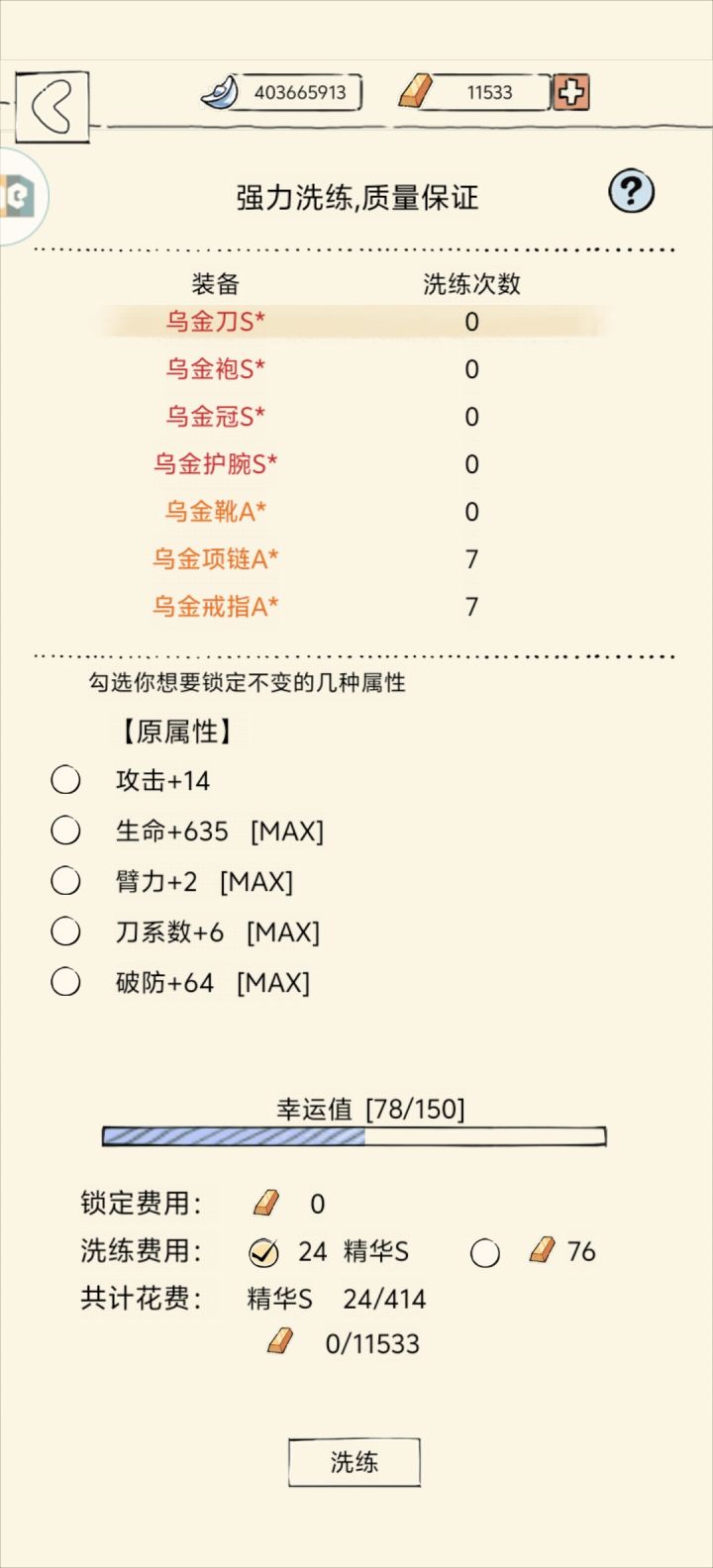关于装备的洗练问题截图