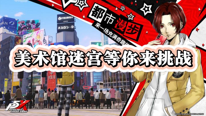 《女神异闻录:夜幕魅影》——美术馆迷宫等你来挑战截图