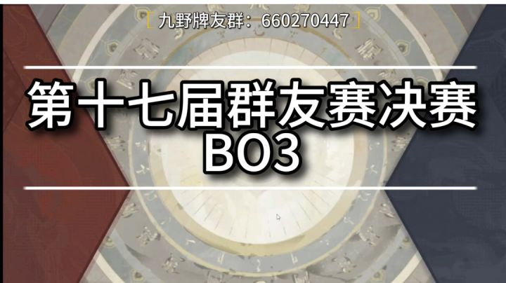 第十七届群友赛决赛BO3 无光的灯塔vs清芸截图