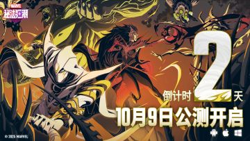 〓距《漫威秘法狂潮》公测开启还有2天！〓