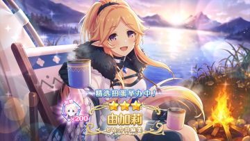 《公主连结Re:Dive》新角色「由加莉（露营）」登场