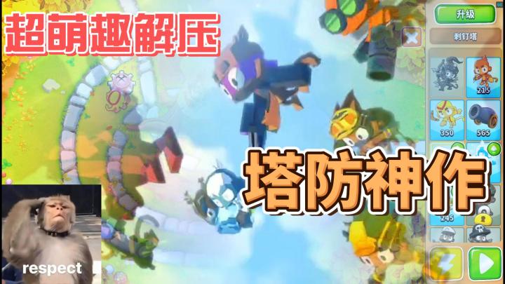 原价42的塔防神作现在免费开启试玩!!!截图