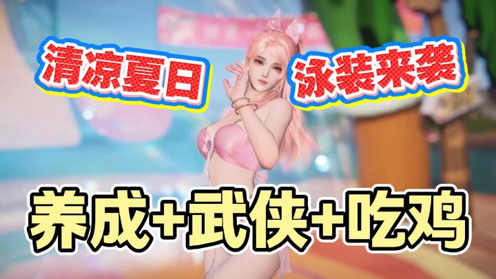 夏日泳装来袭😍这么清凉的永劫手游不感受一下❓截图
