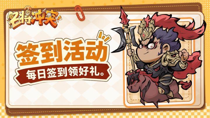 《名将冲突》九月签到活动别错过~海量好礼等你拿!截图