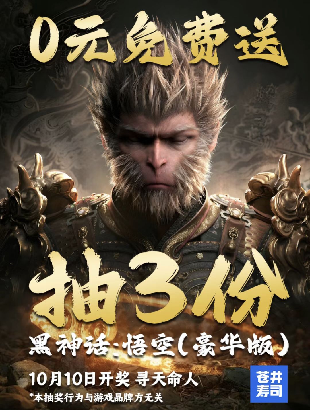 0元抽市 黑神话悟空!抽3份! 1