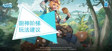 心湾--厨神阶梯玩法建议