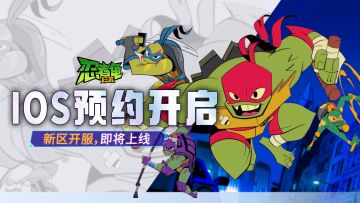公告 |《忍者龟：归来》iOS商店预约现已开启！