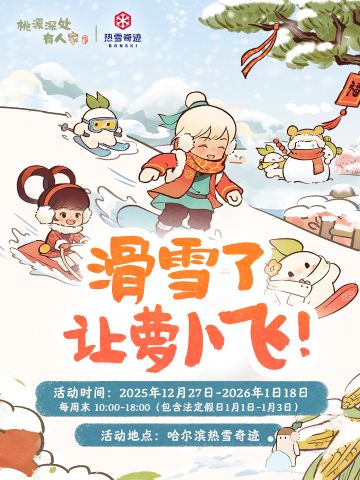 桃源×热雪奇迹丨滑雪了，让萝卜飞！