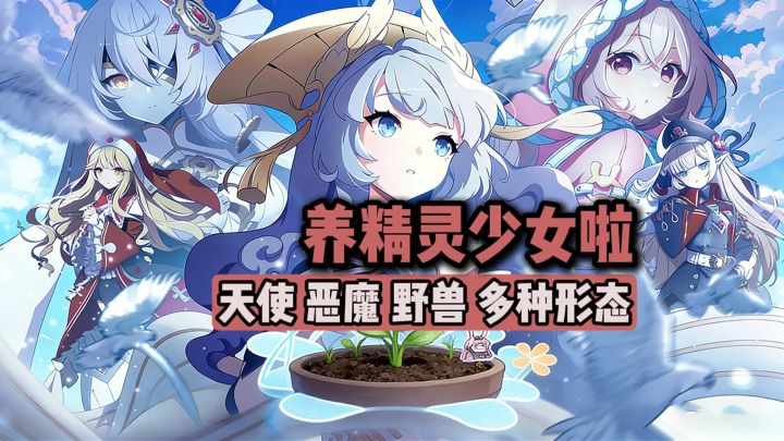 养精灵少女？？？截图