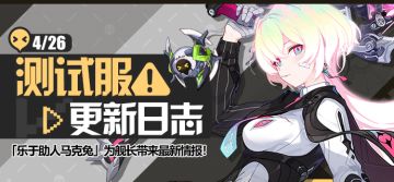 马克兔速报丨V7.5测试服更新日志No.1