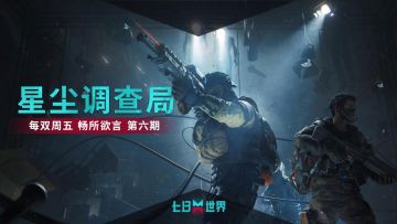 【星尘调查局】每双周五 第六期