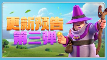 部落更新预告第三弹！