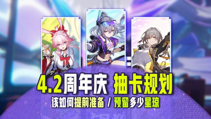 【V4.0攻略】周年庆 抽卡规划!平民该预留多少星琼?提前准备截图