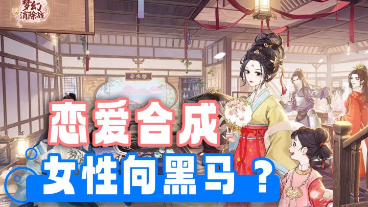 合成消除+庄园建造+多男主甜蜜恋爱！超上头古风合成手游！截图