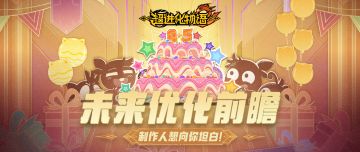 【已开奖】怪兽平衡优化？制作人Q&A回应你想知道的那些事！