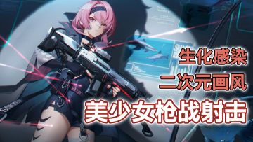 生化感染模式上线！二次元画风的美少女第三人称射击游戏！