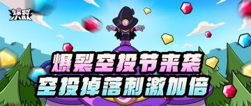 爆裂空投节来袭！空投掉落，刺激加倍！