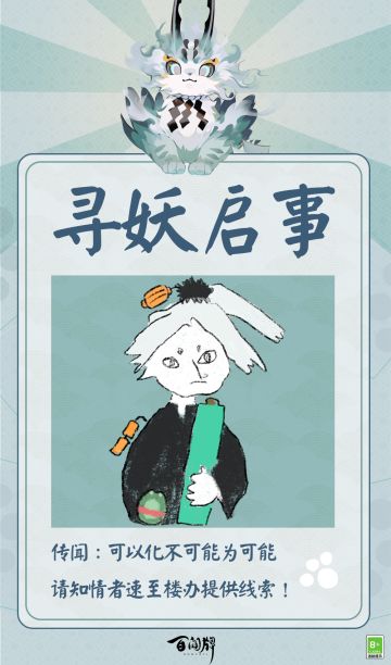 怪谈再度出现！据不愿意透露姓名的酒馆老板爆料，他清点账目时发现竞宝大会有妖怪逃票，可奇怪的是，大家都未曾看过此妖怪身影……正义武士三目决定即刻出动查明真相，不料在查案途中撞上一位正在寻妖的身影——
祂自称为影，寥寥几笔画出的寻妖启事触动了三目那颗热爱艺术的心，只是看着图片就心生一种亲切感，没想到蜃气楼中居然暗藏一位绘画大师！三目决定探案寻妖两手抓！客人若有怪谈或者妖怪线索，请速速联系三目！