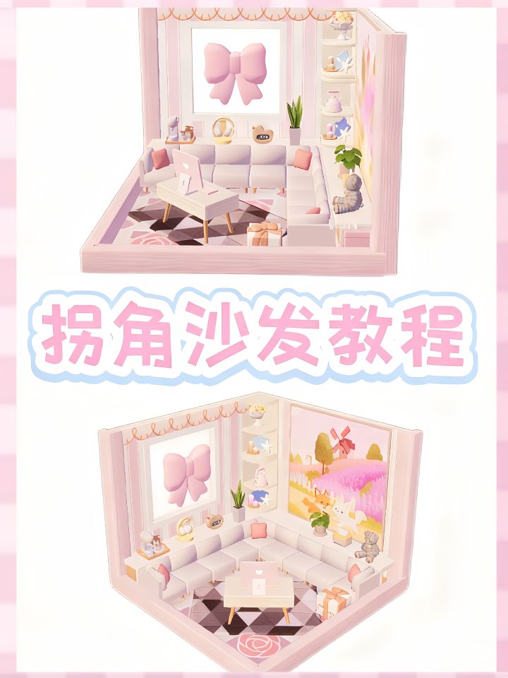 心动小镇▏转角客厅教程截图