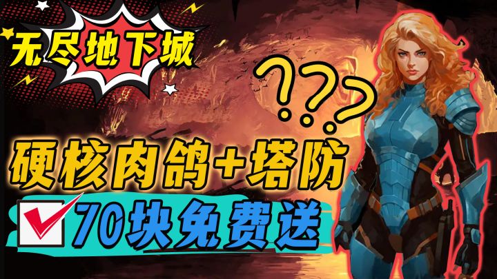 100万肉鸽玩家的选择，STEAM爆款热游移植手机，能否延续端游辉煌？截图