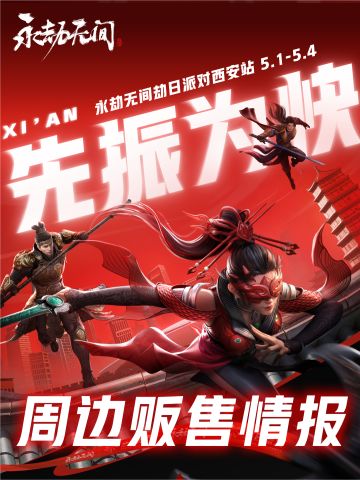 【西安劫日派对】周边情报全解锁！