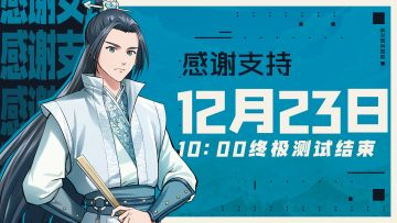 《无名江湖》12月23日终极测试结束公告