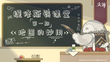 缇修斯鸮课堂 | 地图的妙用