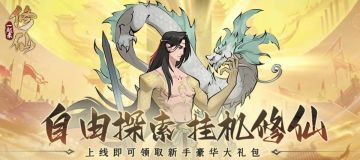 《一起来修仙》新手修仙指南FAQ