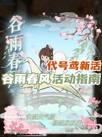 🐦代号鸢新活｜谷雨春风活动指南
