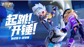 【版本资讯】起跳！开锤！新武器卡——裂地锤