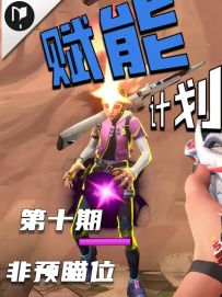 提高对枪胜率 掌握非预瞄位 一期视频让你直冲超凡神话